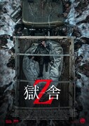 「獄舎Z」ティザービジュアル