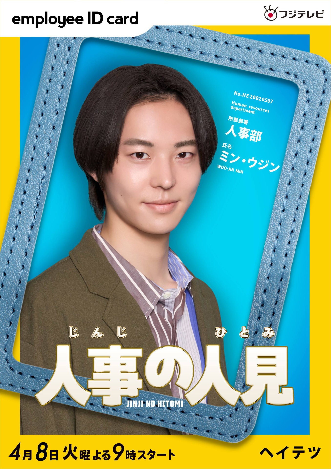 「人事の人見」より、ヘイテツ演じるミン・ウジン。