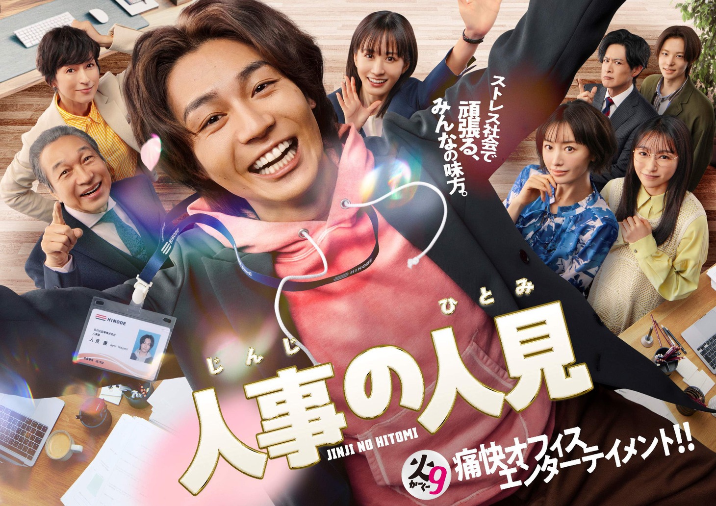 「人事の人見」ポスタービジュアル