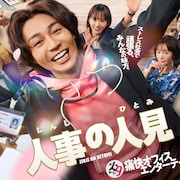 「人事の人見」松田元太を取り巻く人事部チームに松本まりか、桜井日奈子、新納慎也ら