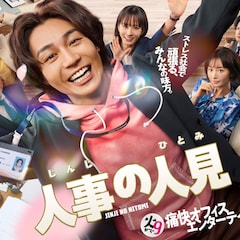 「人事の人見」松田元太を取り巻く人事部チームに松本まりか、桜井日奈子、新納慎也ら