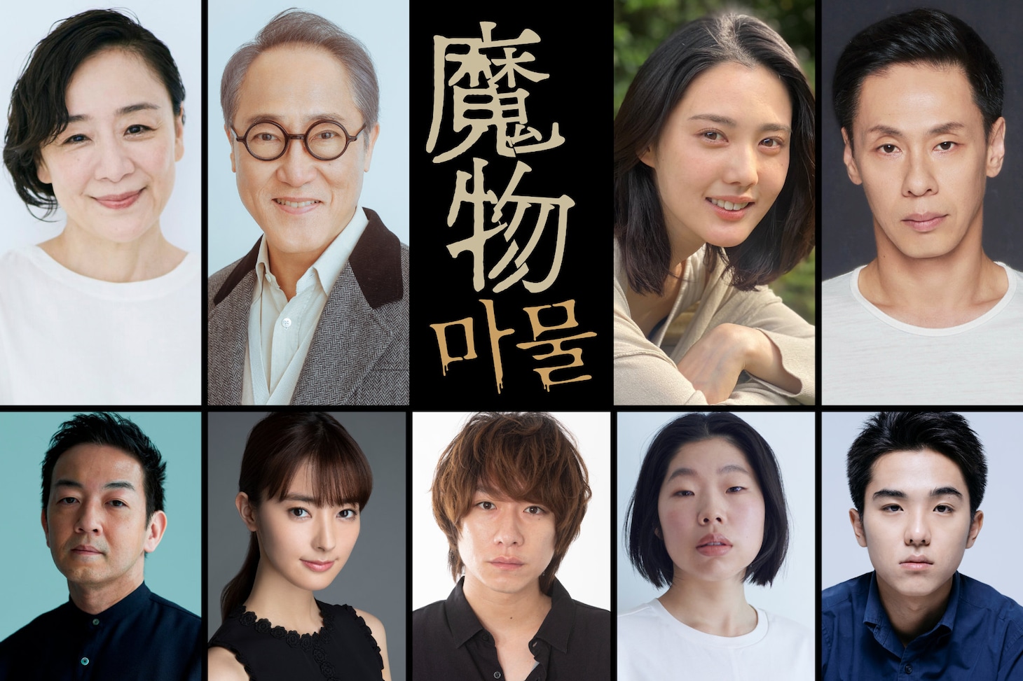 ドラマ「魔物（마물）」新キャスト。上段左から神野三鈴、佐野史郎、北香那、大倉孝二。下段左から宮崎吐夢、宮本茉由、落合モトキ、うらじぬの、若林時英