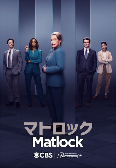 「マトロック」キービジュアル