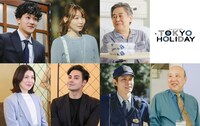 「トウキョウホリデイ」追加キャスト画像