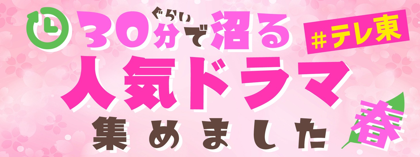 ドラマ特集「30分ぐらいで沼るテレ東の人気ドラマ集めました 春」ビジュアル