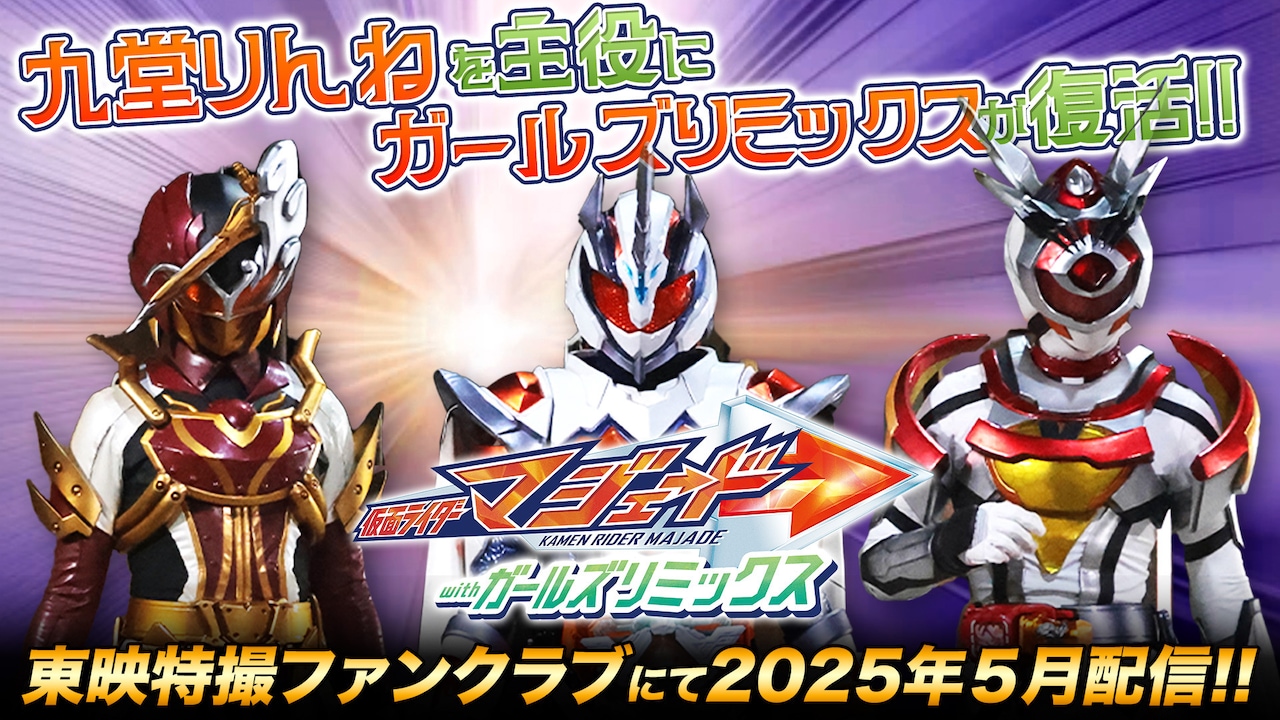 仮面ライダーマジェード withガールズリミックス』明日5月