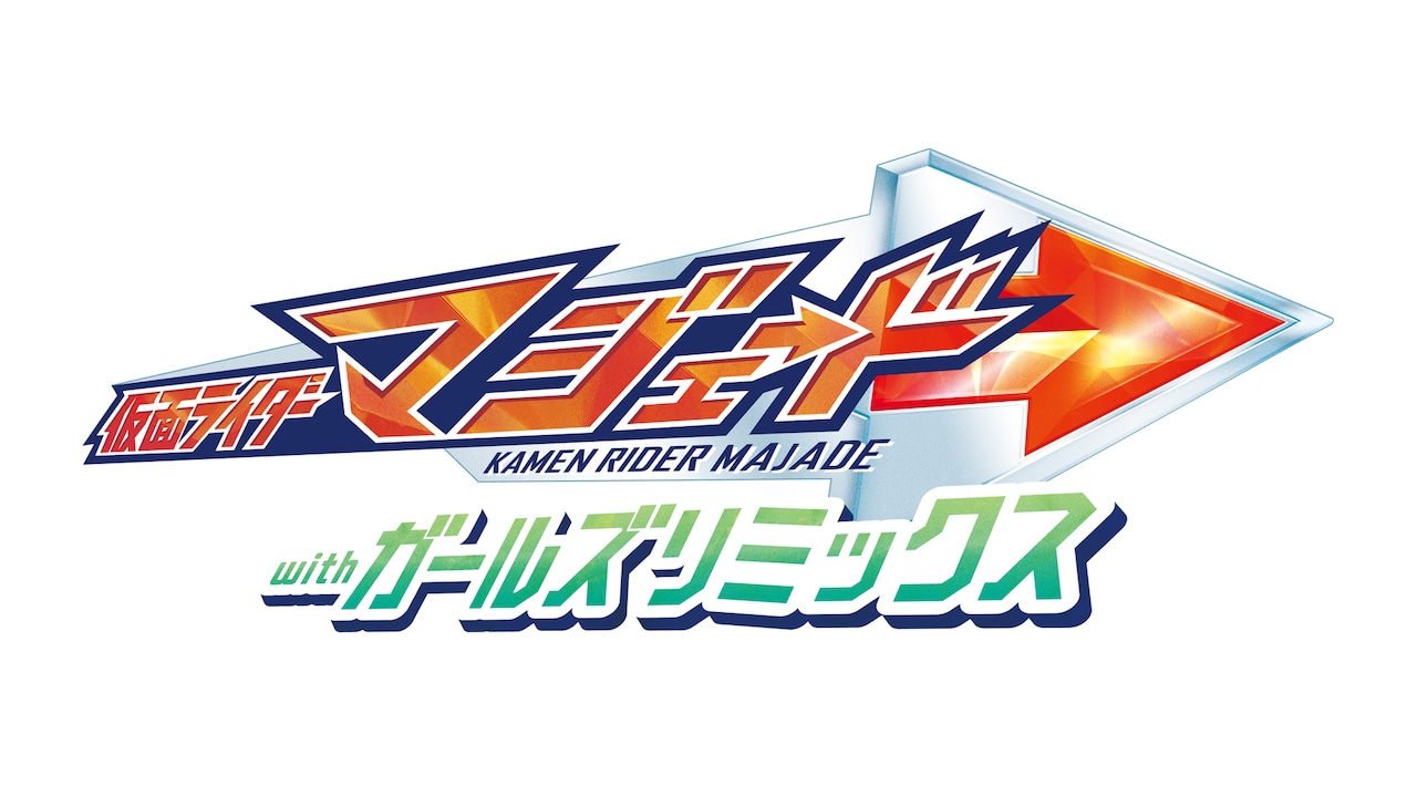 仮面ライダーマジェード withガールズリミックス」ロゴ - 仮面