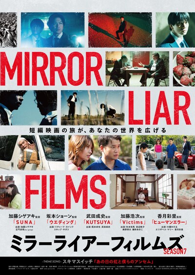 「MIRRORLIAR FILMS Season7」ビジュアル