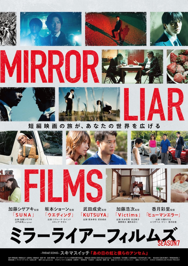 「MIRRORLIAR FILMS Season7」ビジュアル