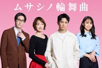 ドラマ「ムサシノ輪舞曲」ビジュアル。左から稲葉友演じる衣笠保、高梨臨演じる武蔵原環、正門良規演じる阿川龍平、市川由衣演じる山之内毬奈