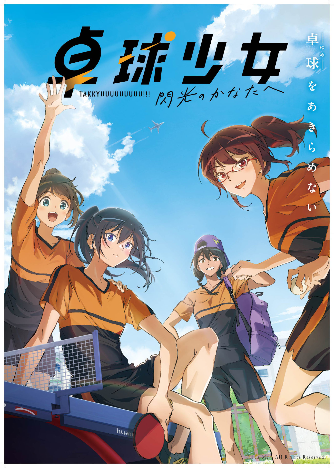 「卓球少女 -閃光のかなたへ-」キービジュアル