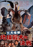 「三大怪獣 地球最大の決戦」ビジュアル ©1964 TOHO CO.,LTD.