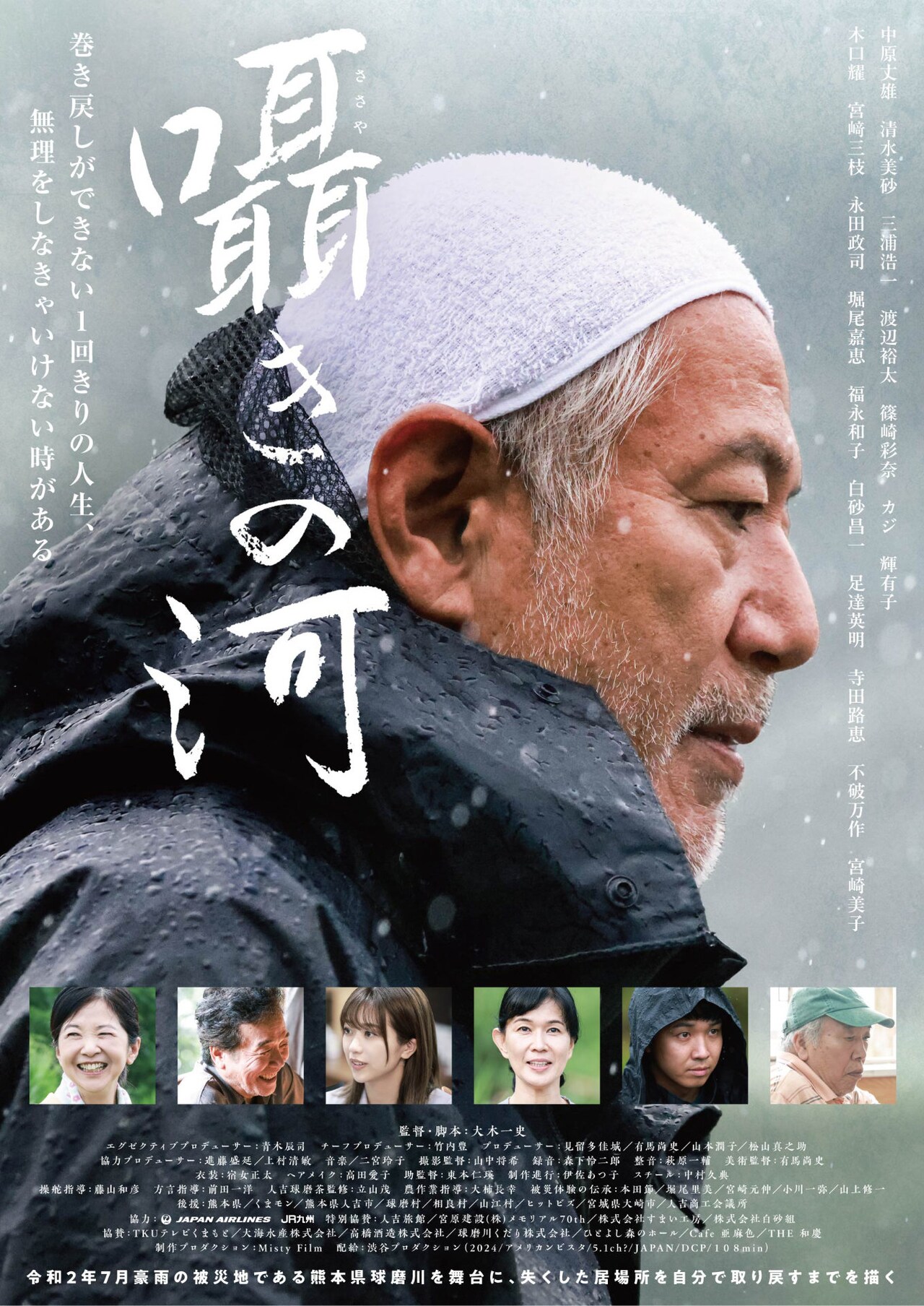 熊本豪雨の被災地を舞台とする「囁きの河」公開、中原丈雄・清水美砂・三浦浩一ら出演