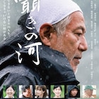 熊本豪雨の被災地を舞台とする「囁きの河」公開、中原丈雄・清水美砂・三浦浩一ら出演