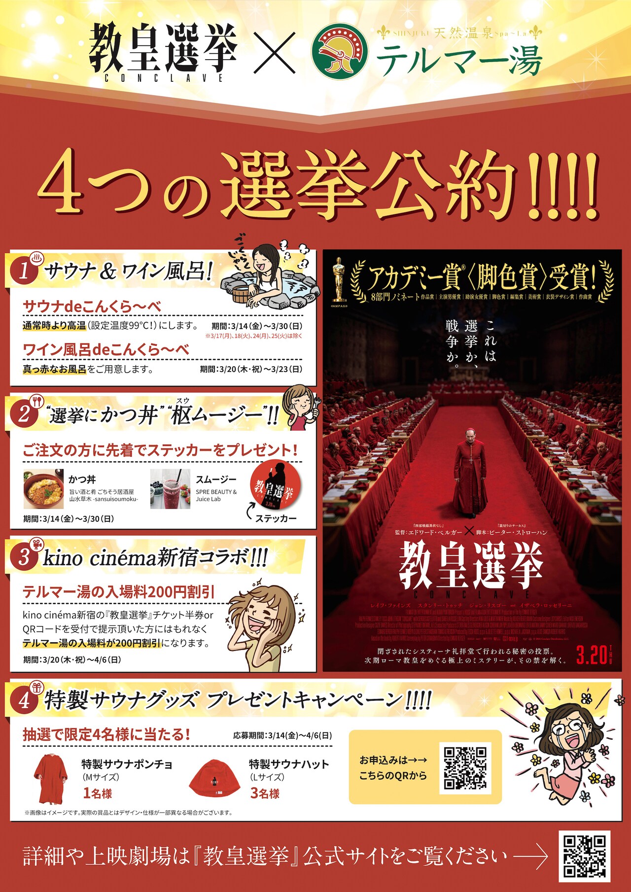 サウナでコンクラーベ！選挙にかつ丼、映画「教皇選挙」が新宿のテルマー湯とコラボ