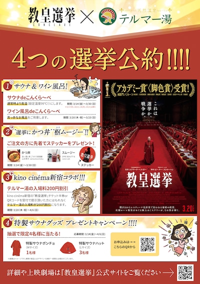 「教皇選挙×テルマー湯 4つの選挙公約」ポスタービジュアル