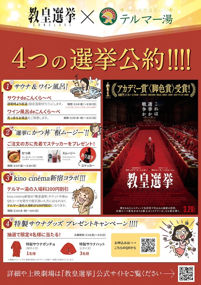 「教皇選挙×テルマー湯 4つの選挙公約」ポスタービジュアル