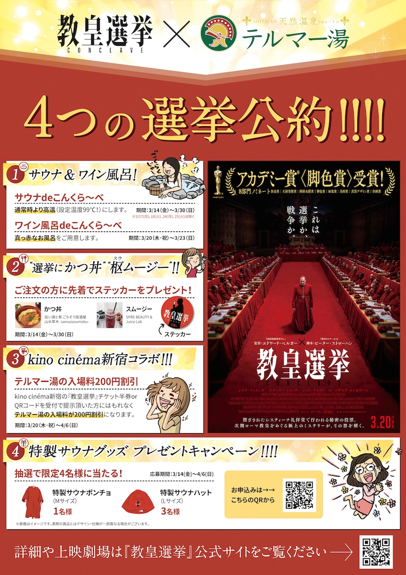 「教皇選挙×テルマー湯 4つの選挙公約」ポスタービジュアル