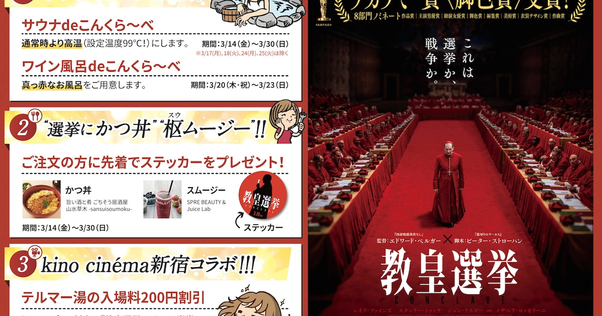 サウナでコンクラーベ！選挙にかつ丼、映画「教皇選挙」が新宿の 
