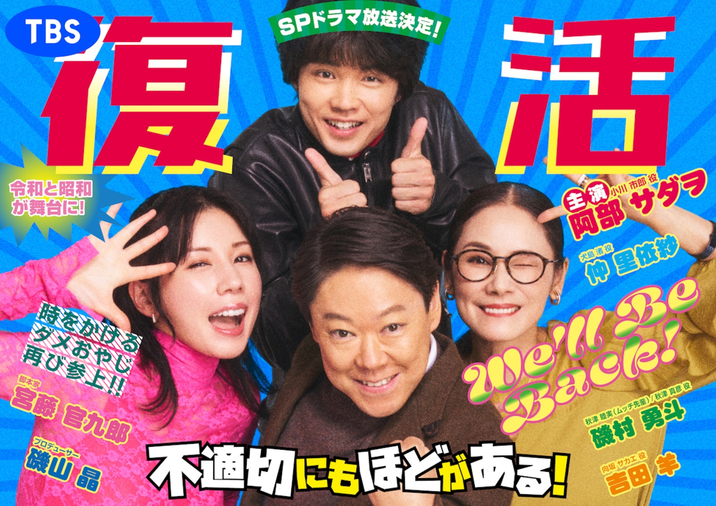 スペシャルドラマ「不適切にもほどがある！（仮）」ビジュアル