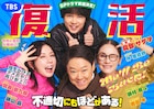 阿部サダヲ×宮藤官九郎「不適切にもほどがある!」復活、SPドラマが来春放送