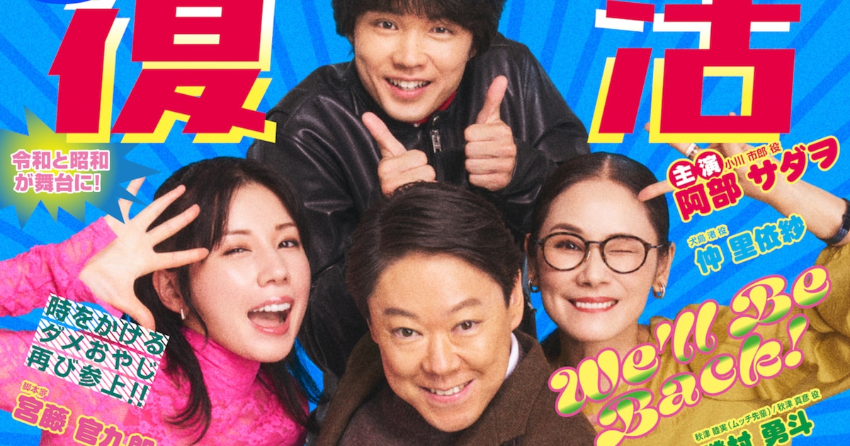 阿部サダヲ×宮藤官九郎「不適切にもほどがある！」復活、SPドラマが 