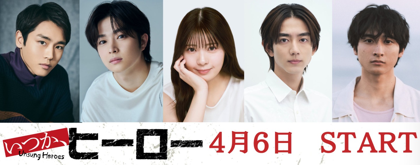 「いつか、ヒーロー」新キャスト。左から泉澤祐希、曽田陵介、星乃夢奈、駒木根葵汰、小関裕太