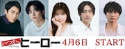 「いつか、ヒーロー」教え子役に泉澤祐希・曽田陵介ら、小関裕太は悪に迫る報道記者に