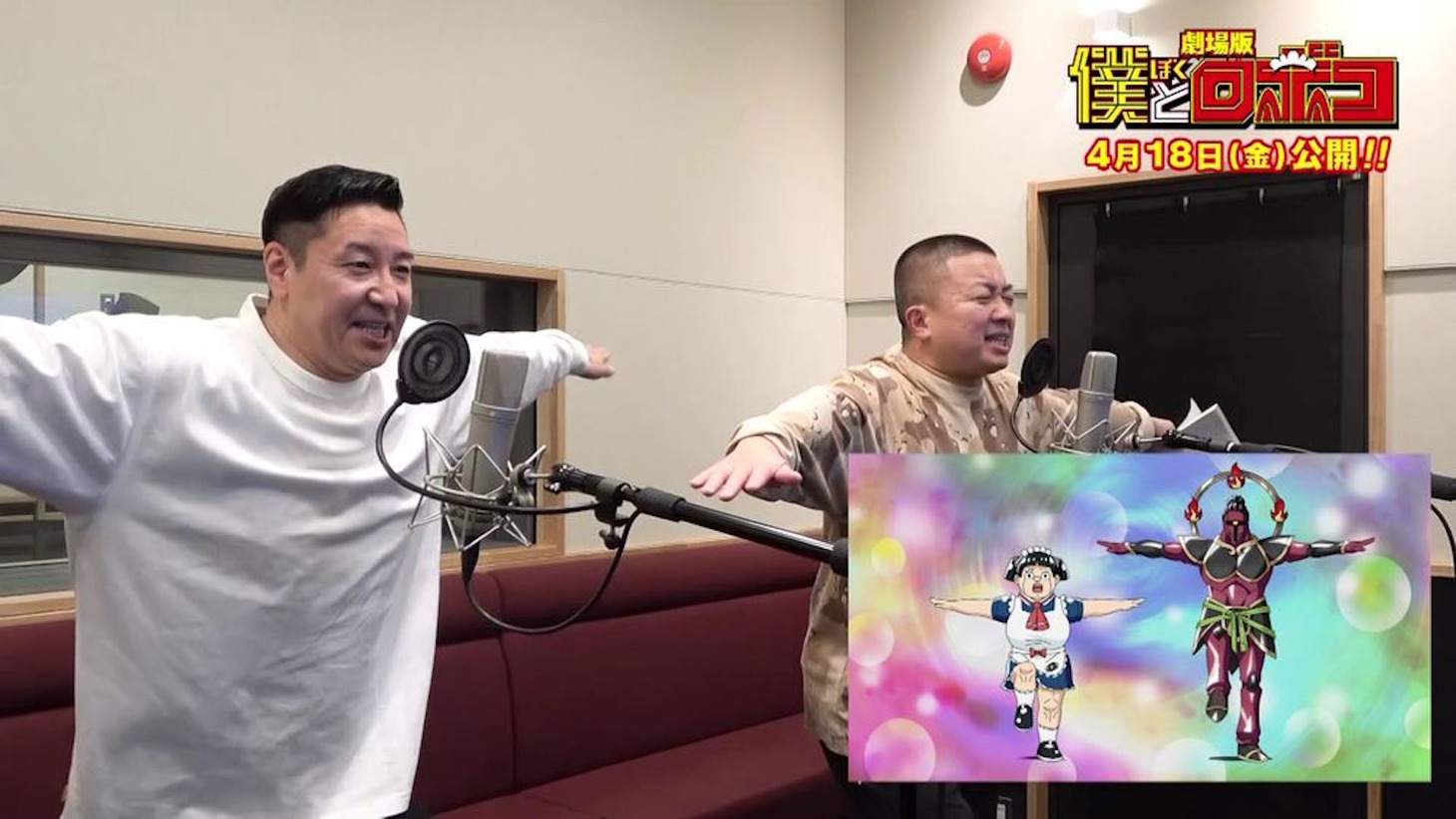 劇場版「僕とロボコ」チョコレートプラネットのアフレコ映像より