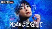 成宮寛貴演じる殺人鬼の狂気がのぞく、ABEMAドラマ「死ぬほど愛して」予告解禁