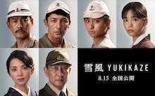 「雪風 YUKIKAZE」キャスト。上段左から竹野内豊、玉木宏、奥平大兼、當真あみ。下段左から田中麗奈、中井貴一