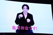 ビデオメッセージを寄せた亀梨和也