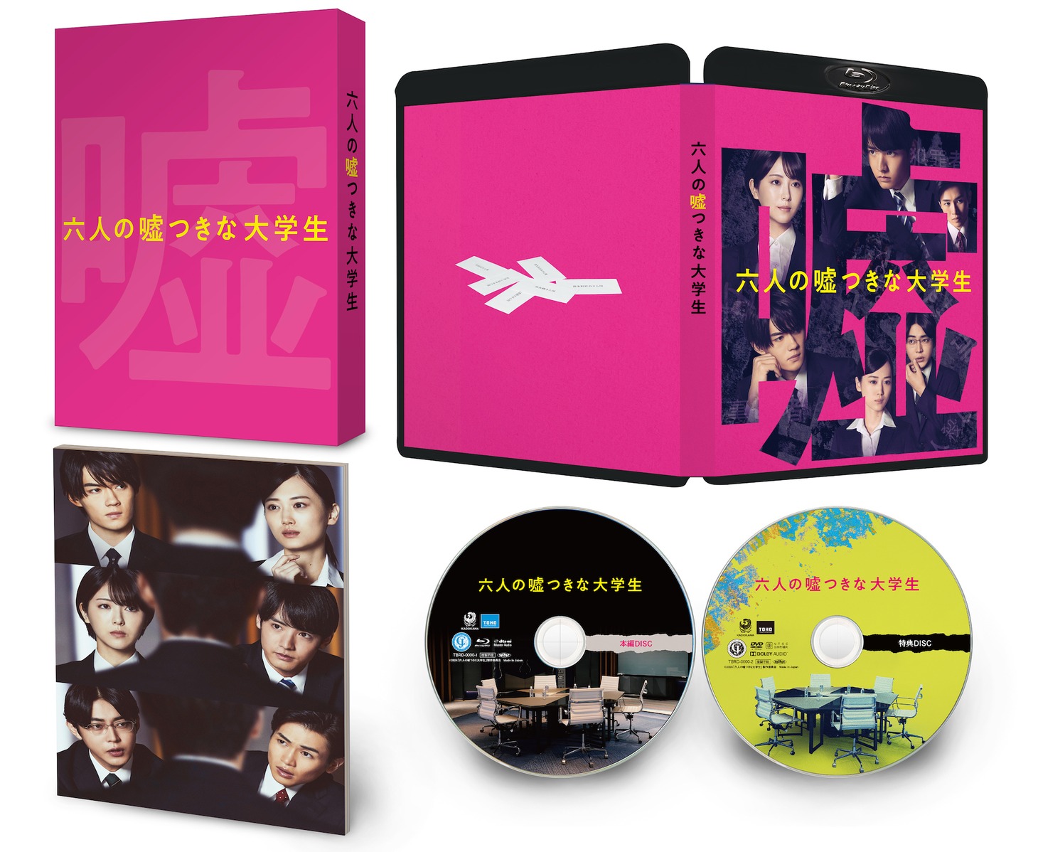 「六人の嘘つきな大学生」Blu-ray豪華版の展開図