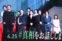 「#真相をお話しします」レッドカーペットイベントの様子