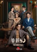 中国ドラマ「双鏡 -Couple of Mirrors-」ビジュアル