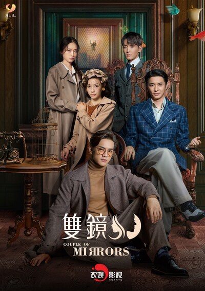 中国ドラマ「双鏡 -Couple of Mirrors-」ビジュアル