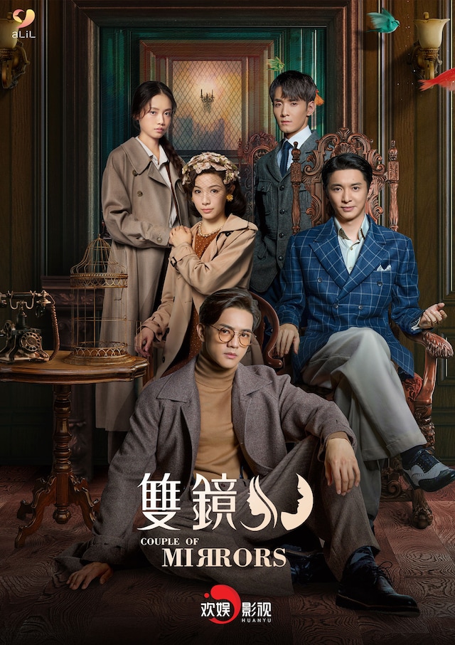 中国ドラマ「双鏡 -Couple of Mirrors-」ビジュアル