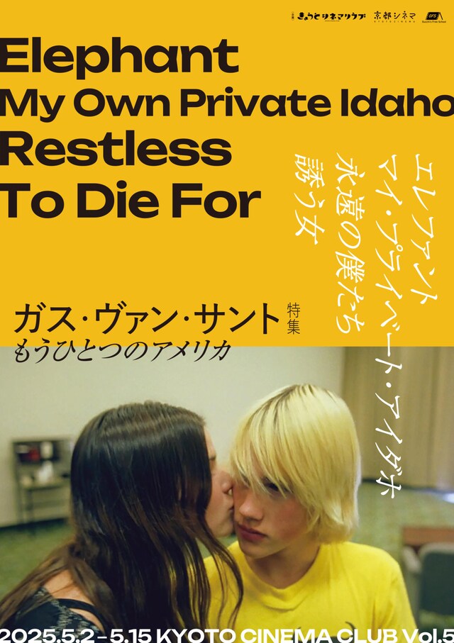 「ガス・ヴァン・サント特集 もうひとつのアメリカ」ビジュアル