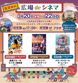 ララガーデン春日部で「ミニオン超変身」「SING/シング:ネクストステージ」など無料上映