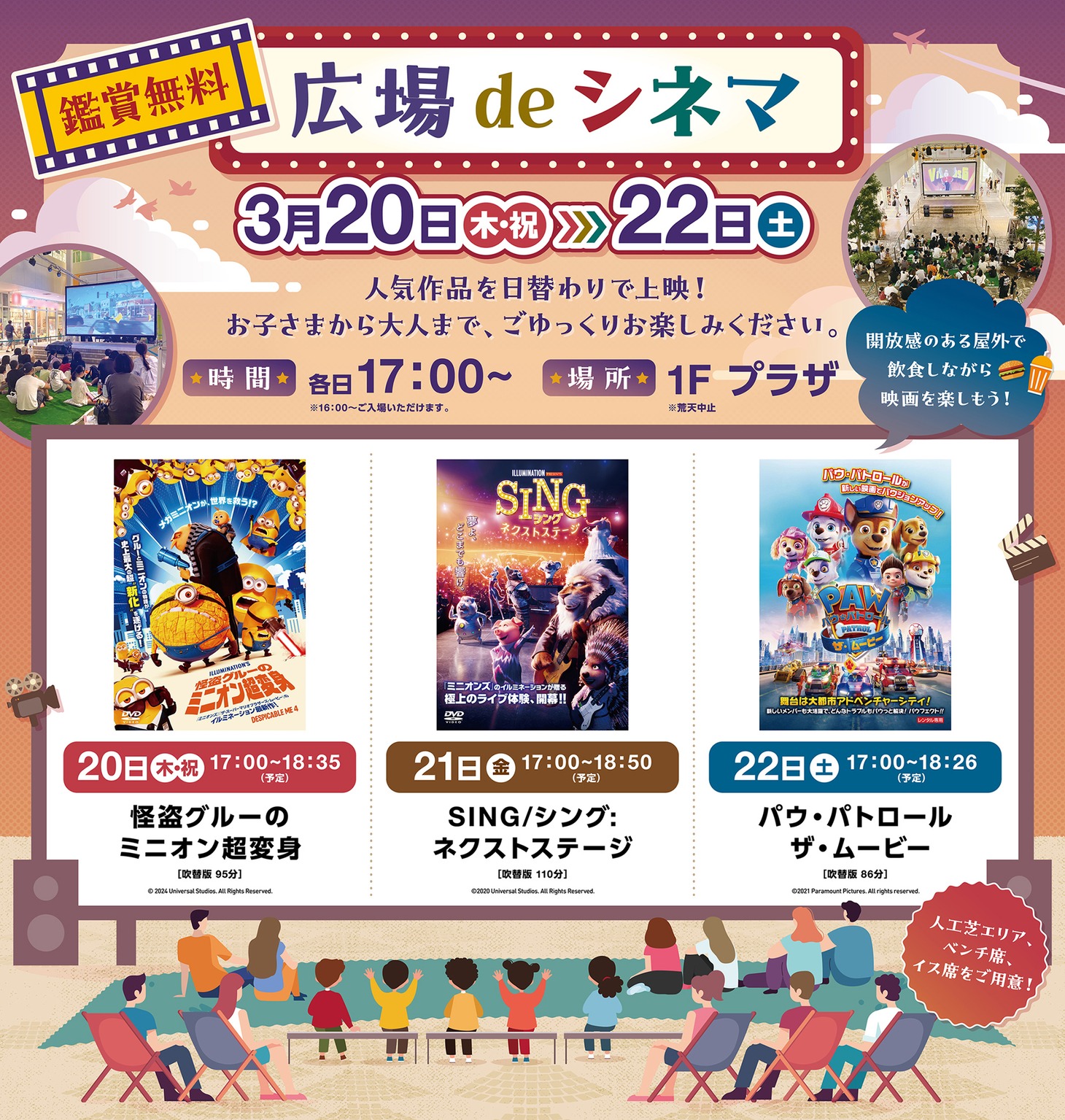 「広場deシネマ」では埼玉・三井ショッピングパーク ララガーデン春日部で「怪盗グルーのミニオン超変身」「SING／シング：ネクストステージ」「パウ・パトロール ザ・ムービー」が無料上映される