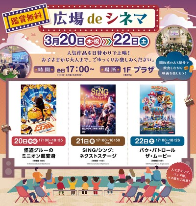 「広場deシネマ」では埼玉・三井ショッピングパーク ララガーデン春日部で「怪盗グルーのミニオン超変身」「SING／シング：ネクストステージ」「パウ・パトロール ザ・ムービー」が無料上映される