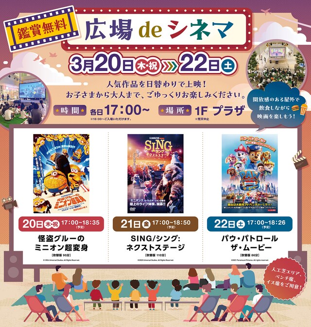 「広場deシネマ」では埼玉・三井ショッピングパーク ララガーデン春日部で「怪盗グルーのミニオン超変身」「SING／シング：ネクストステージ」「パウ・パトロール ザ・ムービー」が無料上映される