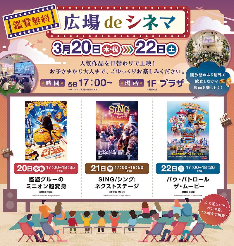 「広場deシネマ」では埼玉・三井ショッピングパーク ララガーデン春日部で「怪盗グルーのミニオン超変身」「SING／シング：ネクストステージ」「パウ・パトロール ザ・ムービー」が無料上映される