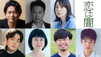 ドラマ「恋は闇」新キャスト。上段左から萩原聖人、田中哲司、西田尚美。下段左から望月歩、猫背椿、浜野謙太、小林虎之介