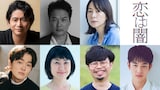 ドラマ「恋は闇」新キャスト。上段左から萩原聖人、田中哲司、西田尚美。下段左から望月歩、猫背椿、浜野謙太、小林虎之介
