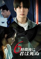 「6時間後に君は死ぬ」ビジュアル