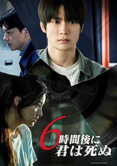 「6時間後に君は死ぬ」ビジュアル