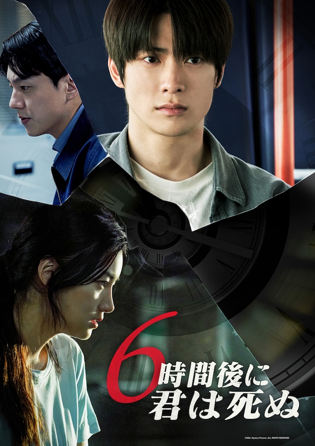 「6時間後に君は死ぬ」ビジュアル
