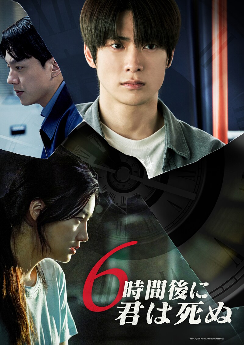 「6時間後に君は死ぬ」ビジュアル