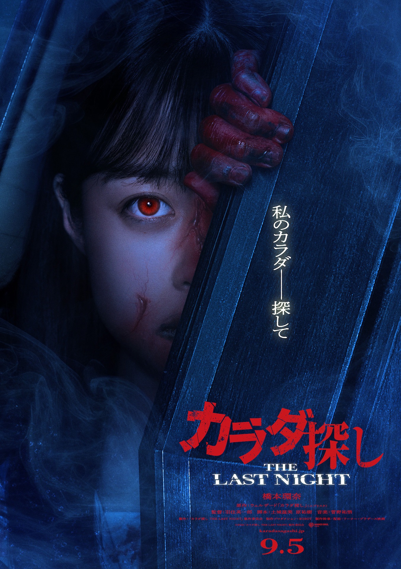 「カラダ探し THE LAST NIGHT」ティザービジュアル